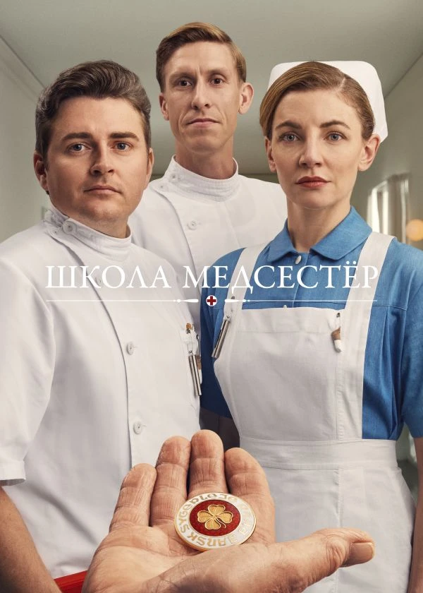 Школа медсестер