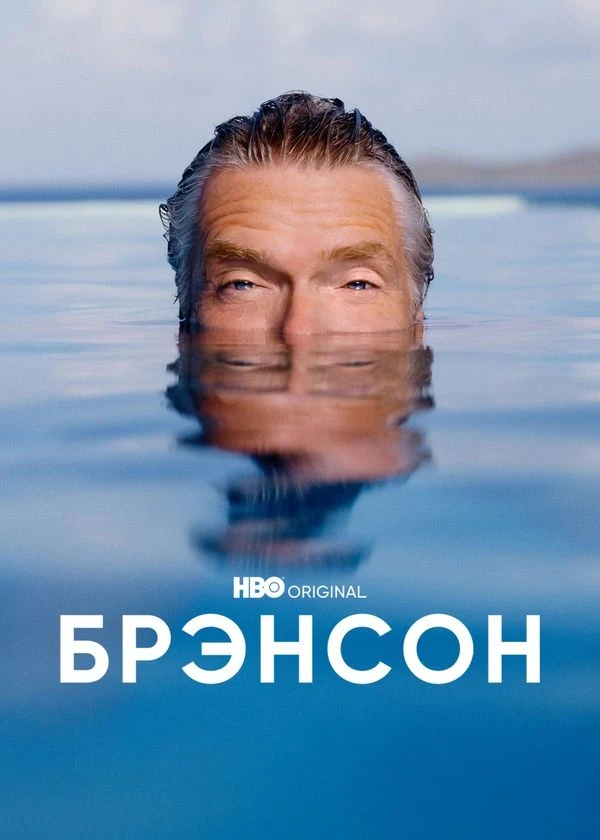 Брэнсон