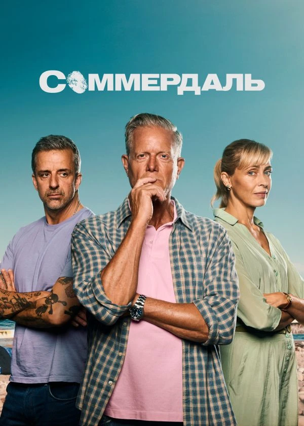 Соммердаль