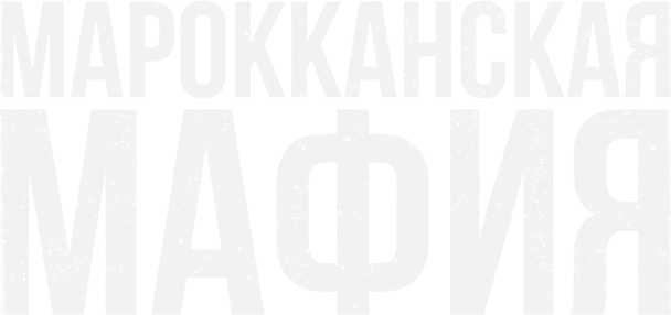 Марокканская мафия