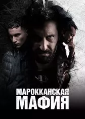 Марокканская мафия