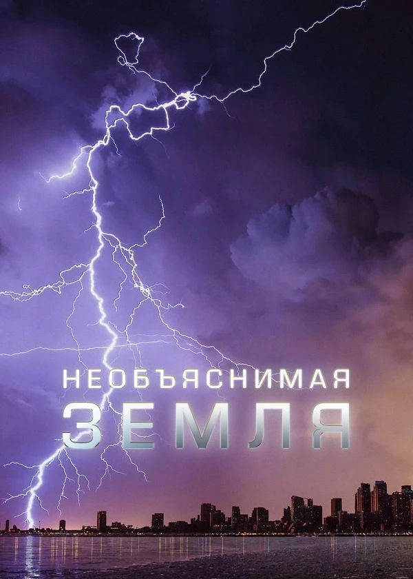 Необъяснимая Земля