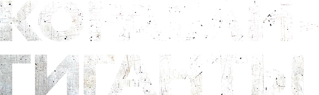 Корабли-гиганты