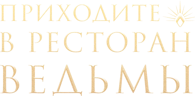 Приходите в ресторан ведьмы