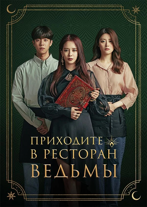 Приходите в ресторан ведьмы