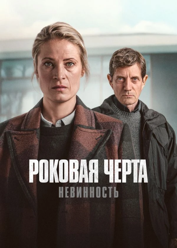 Роковая черта