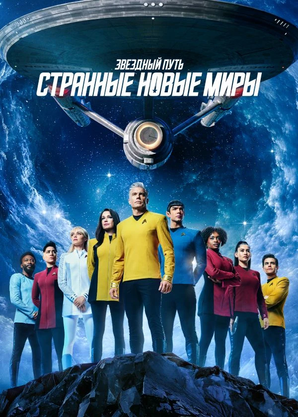 Звездный путь: Странные новые миры
