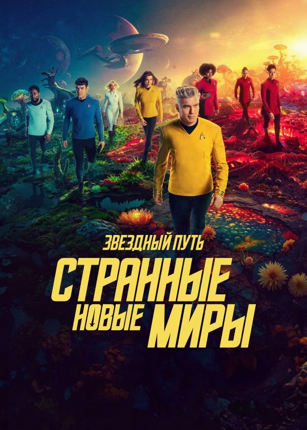 Звездный путь: Странные новые миры