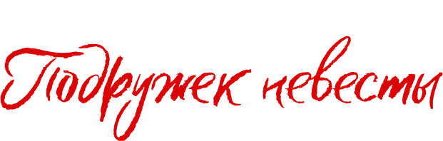 Тайные дела подружек невесты