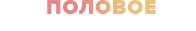 Половое перевоспитание