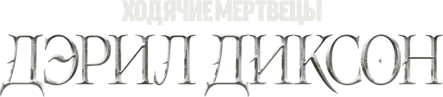 Ходячие мертвецы: Дэрил Диксон