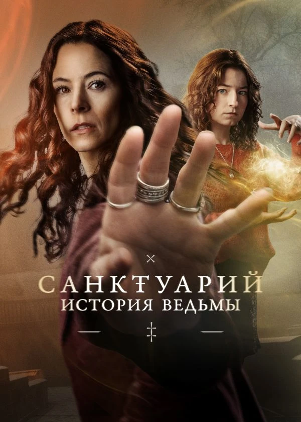 Санктуарий: История ведьмы