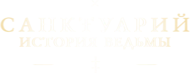 Санктуарий: История ведьмы