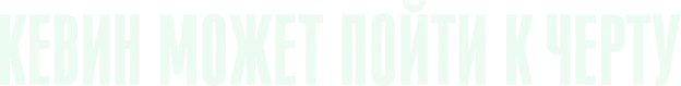 Кевин может пойти к черту