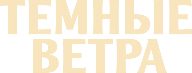 Темные ветра