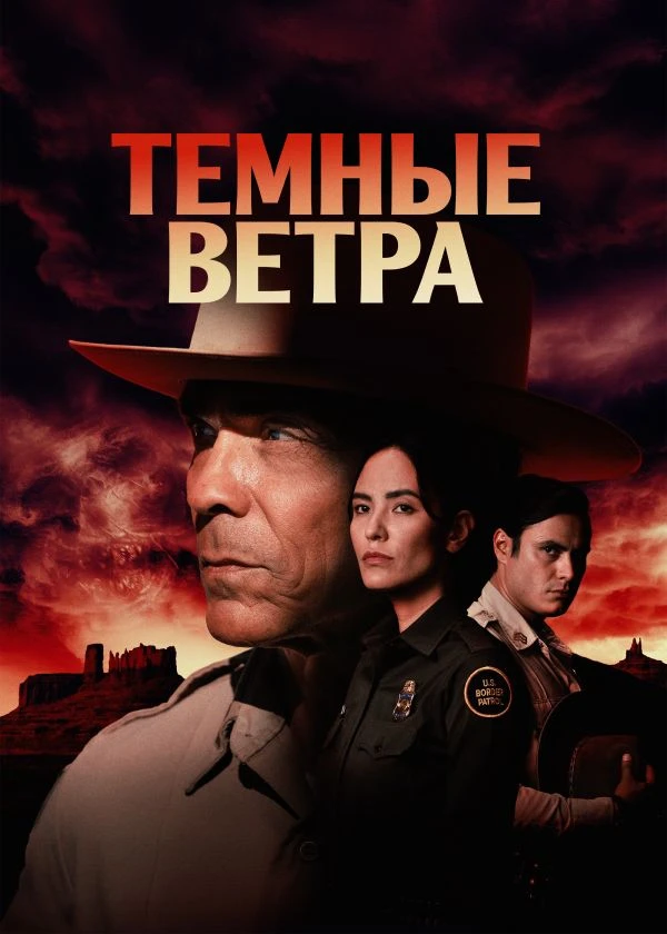 Темные ветра
