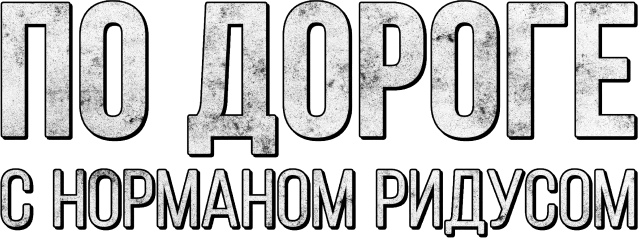 По дороге с Норманом Ридусом
