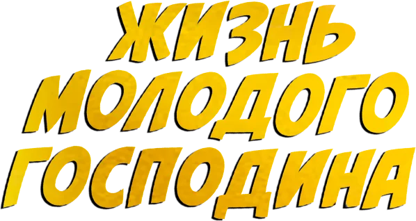 Жизнь молодого господина