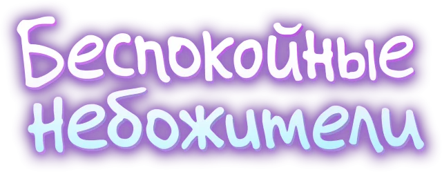 Беспокойные небожители