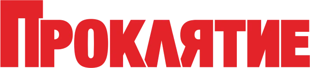Проклятие