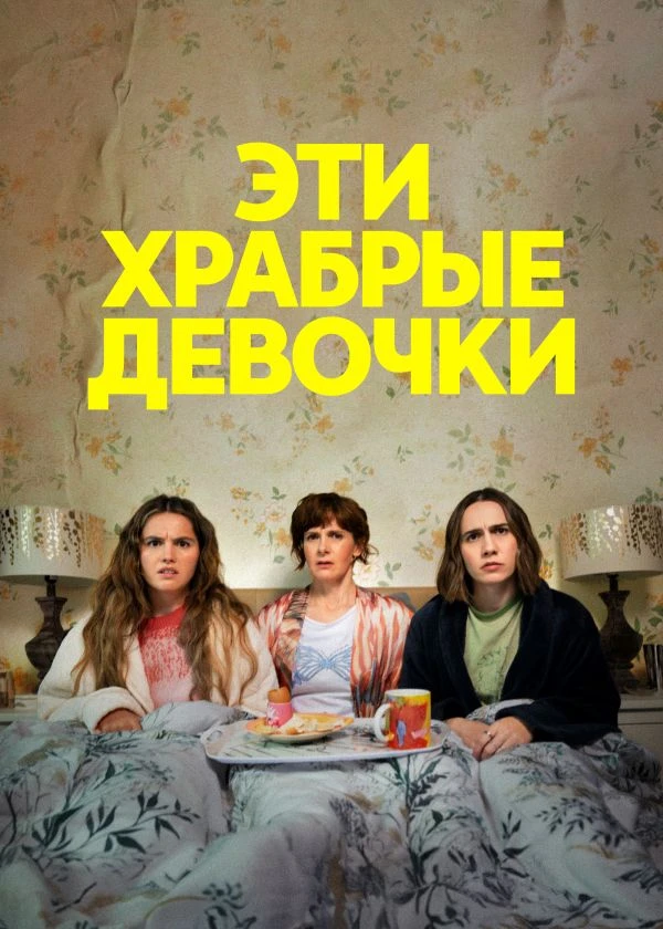 Эти храбрые девочки