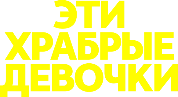 Эти храбрые девочки