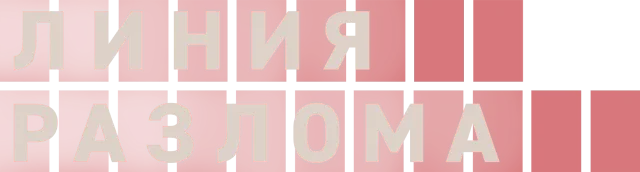 Линия разлома