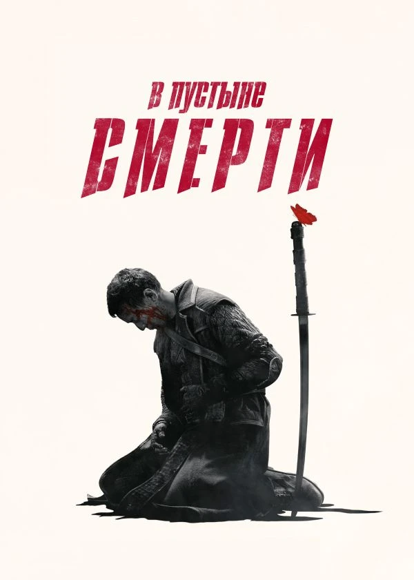 В пустыне смерти