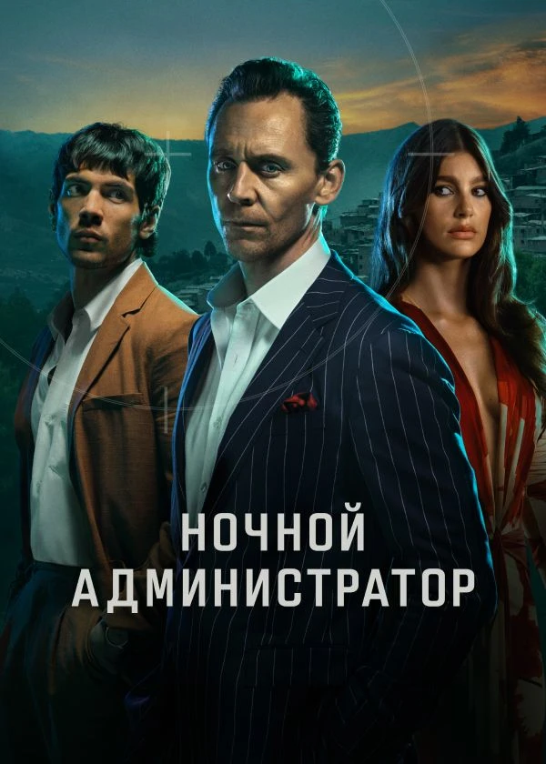Ночной администратор