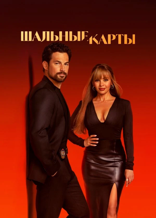 Шальные карты