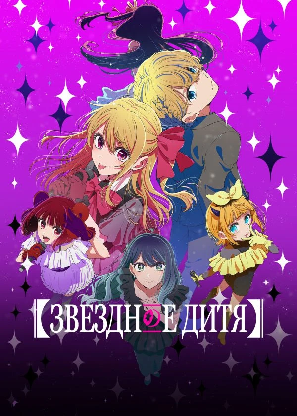 Звёздное дитя