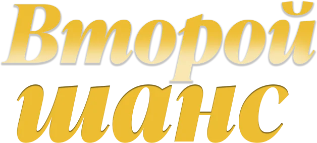 Второй шанс