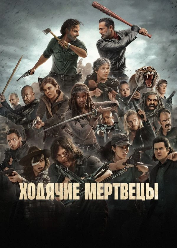 Ходячие мертвецы