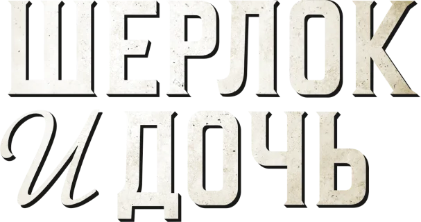 Шерлок и дочь
