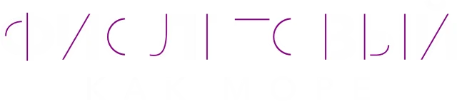 Фиолетовый как море