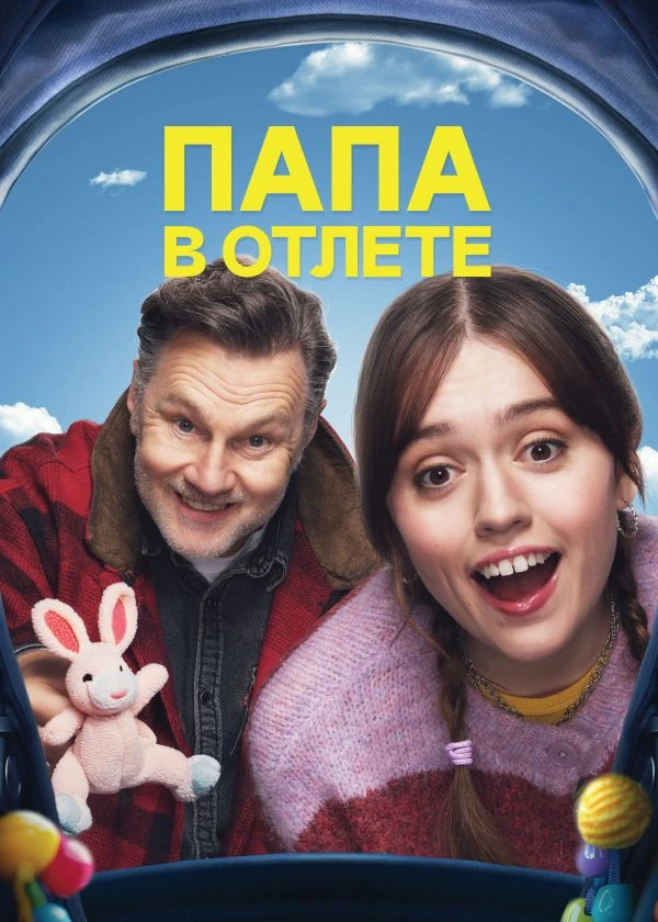 Папа в отлете