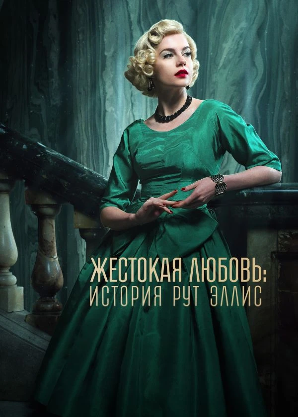 Жестокая любовь: История Рут Эллис