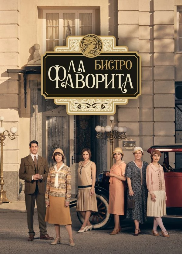 Бистро «Ла Фаворита»
