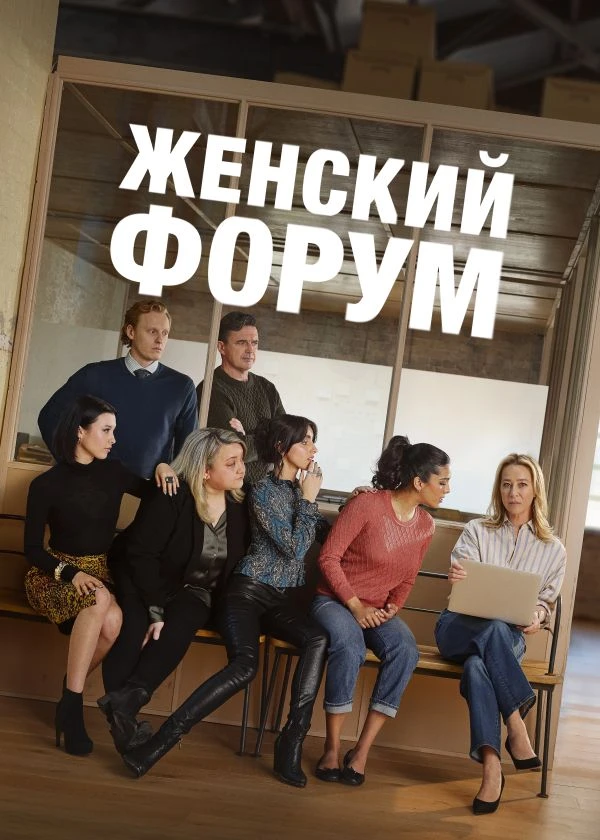 Женский форум