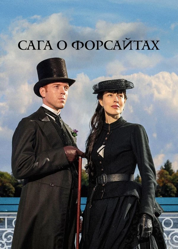 Сага о Форсайтах