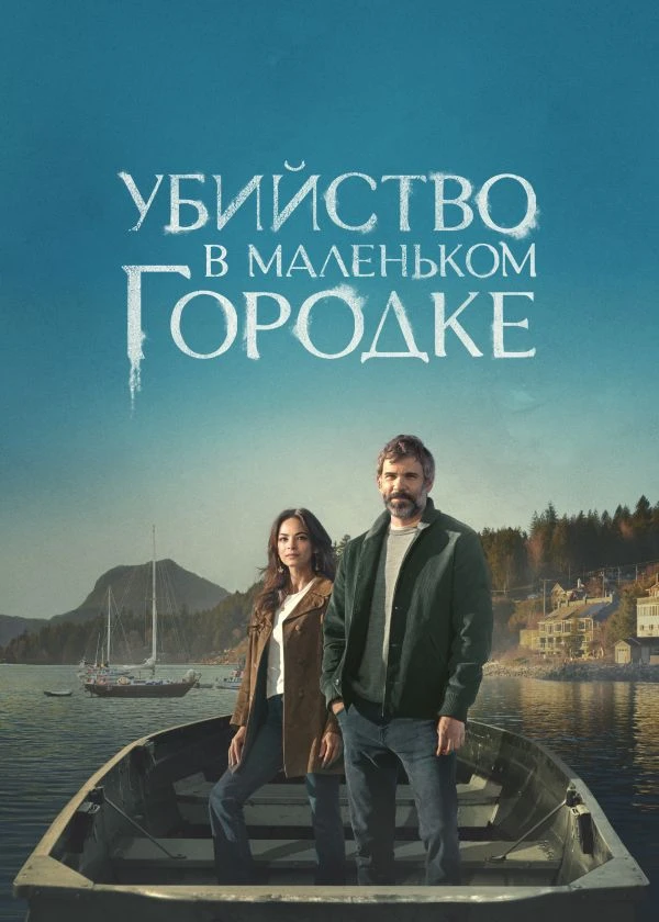 Убийство в маленьком городке