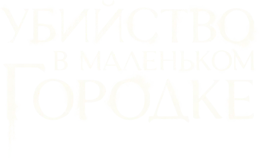 Убийство в маленьком городке
