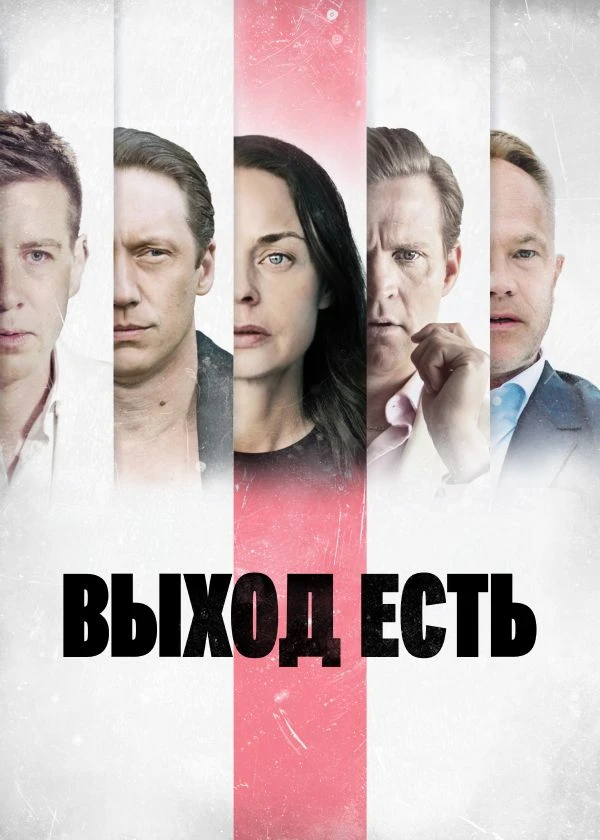 Выход есть