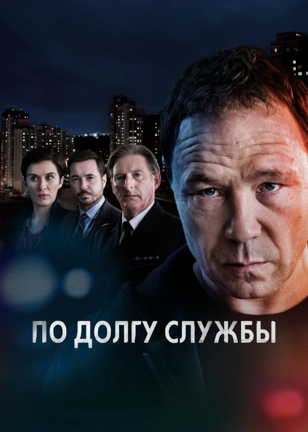 По долгу службы
