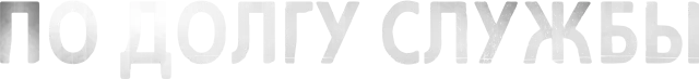 По долгу службы