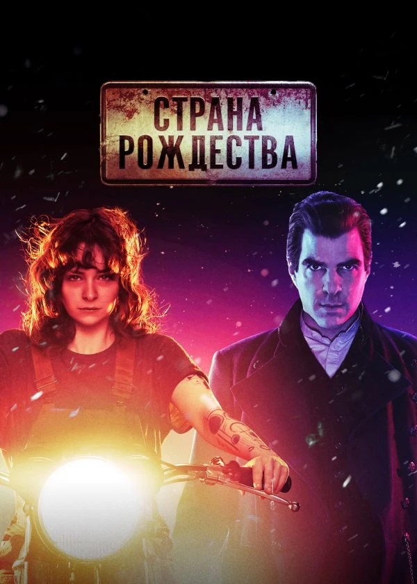 Страна Рождества