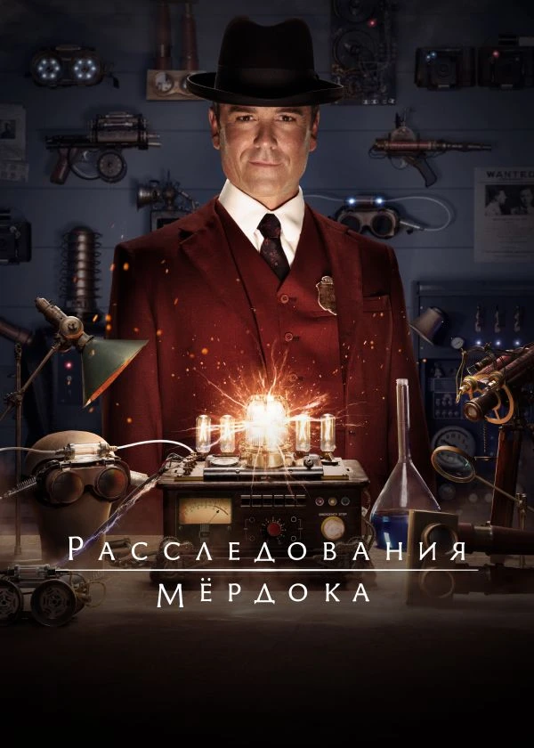 Расследования Мёрдока