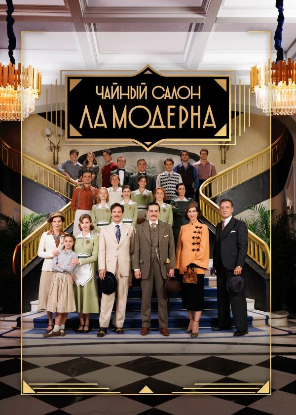 Чайный салон «Ла Модерна»