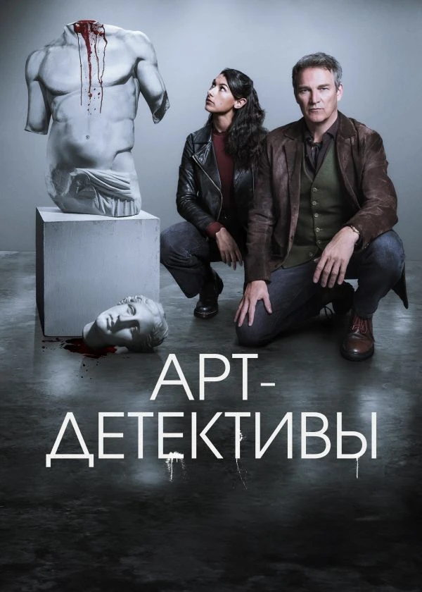 Арт-детективы