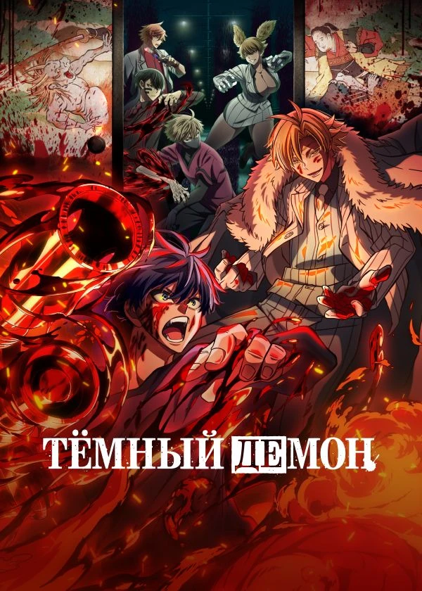 Тёмный демон